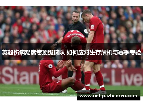 英超伤病潮席卷顶级球队 如何应对生存危机与赛季考验