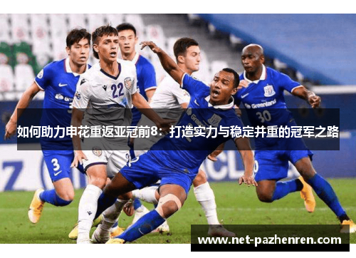 如何助力申花重返亚冠前8：打造实力与稳定并重的冠军之路