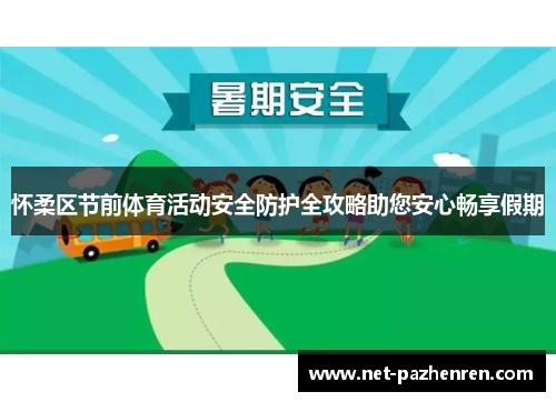 怀柔区节前体育活动安全防护全攻略助您安心畅享假期