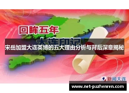 宋岳加盟大连英博的五大理由分析与背后深意揭秘