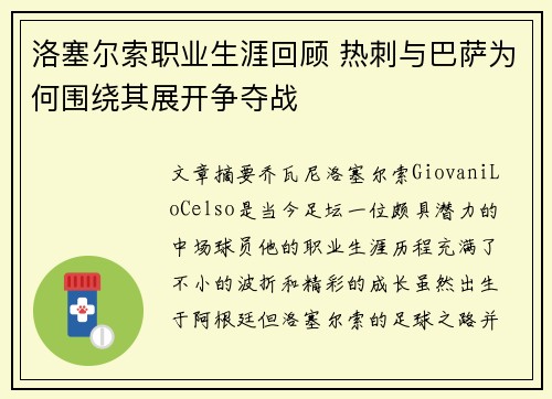 洛塞尔索职业生涯回顾 热刺与巴萨为何围绕其展开争夺战