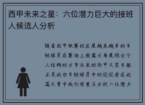西甲未来之星：六位潜力巨大的接班人候选人分析