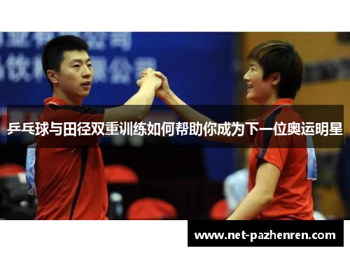 乒乓球与田径双重训练如何帮助你成为下一位奥运明星