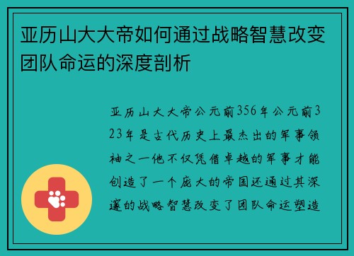 亚历山大大帝如何通过战略智慧改变团队命运的深度剖析