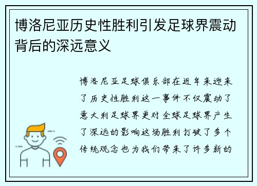 博洛尼亚历史性胜利引发足球界震动背后的深远意义