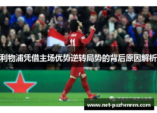 利物浦凭借主场优势逆转局势的背后原因解析