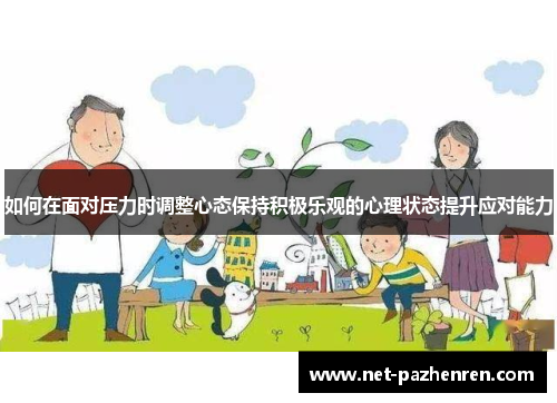 如何在面对压力时调整心态保持积极乐观的心理状态提升应对能力