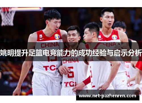 姚明提升足篮电竞能力的成功经验与启示分析