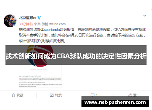 战术创新如何成为CBA球队成功的决定性因素分析