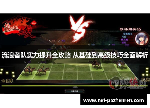 流浪者队实力提升全攻略 从基础到高级技巧全面解析