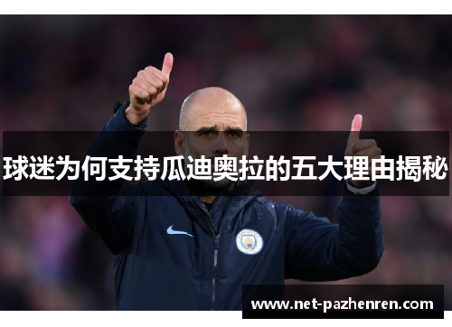 球迷为何支持瓜迪奥拉的五大理由揭秘