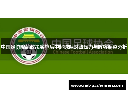 中国足协降薪政策实施后中超球队财政压力与阵容调整分析