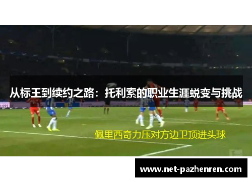 从标王到续约之路：托利索的职业生涯蜕变与挑战