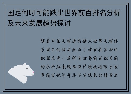 国足何时可能跌出世界前百排名分析及未来发展趋势探讨
