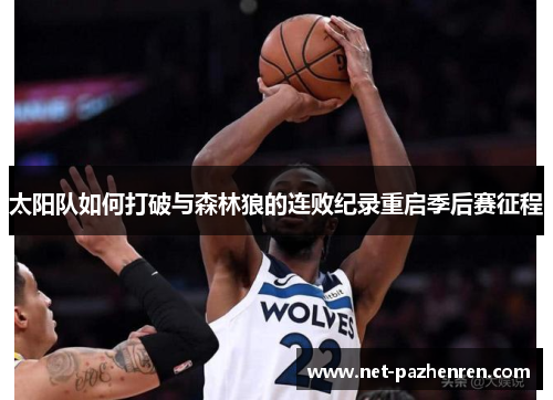 太阳队如何打破与森林狼的连败纪录重启季后赛征程
