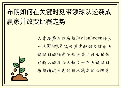 布朗如何在关键时刻带领球队逆袭成赢家并改变比赛走势