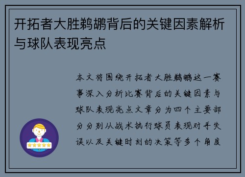 开拓者大胜鹈鹕背后的关键因素解析与球队表现亮点