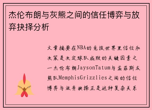 杰伦布朗与灰熊之间的信任博弈与放弃抉择分析