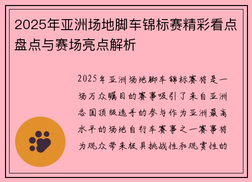2025年亚洲场地脚车锦标赛精彩看点盘点与赛场亮点解析