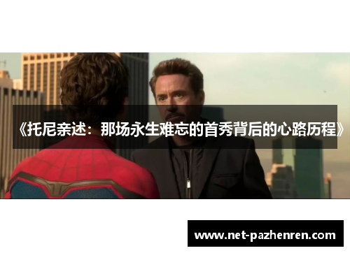 《托尼亲述：那场永生难忘的首秀背后的心路历程》