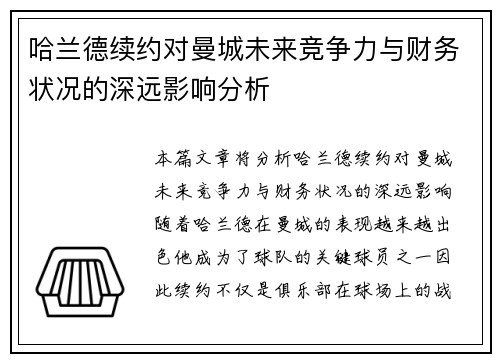 哈兰德续约对曼城未来竞争力与财务状况的深远影响分析