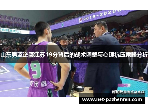 山东男篮逆袭江苏19分背后的战术调整与心理抗压策略分析