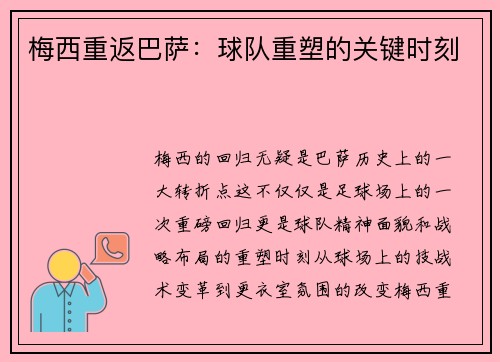 梅西重返巴萨：球队重塑的关键时刻