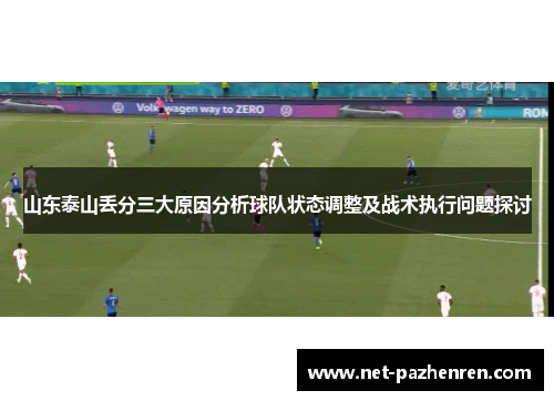 山东泰山丢分三大原因分析球队状态调整及战术执行问题探讨