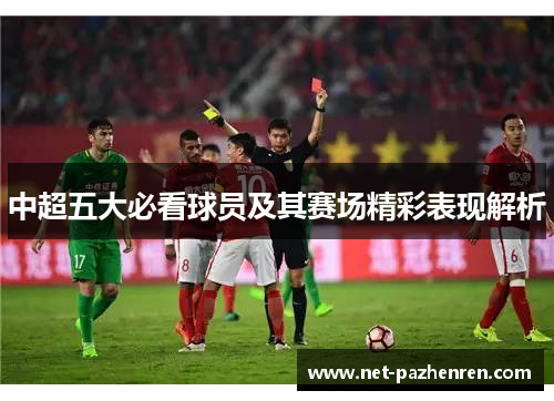 中超五大必看球员及其赛场精彩表现解析