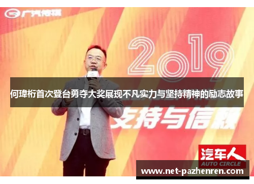 何瑋桁首次登台勇夺大奖展现不凡实力与坚持精神的励志故事