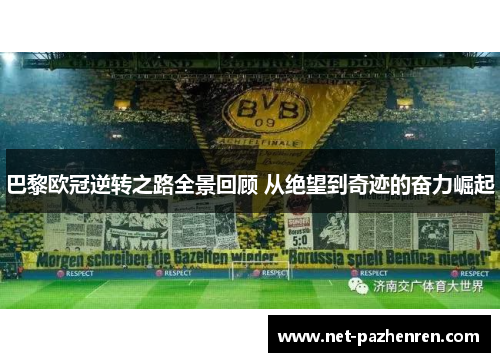 巴黎欧冠逆转之路全景回顾 从绝望到奇迹的奋力崛起