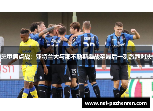 意甲焦点战：亚特兰大与那不勒斯鏖战至最后一刻激烈对决