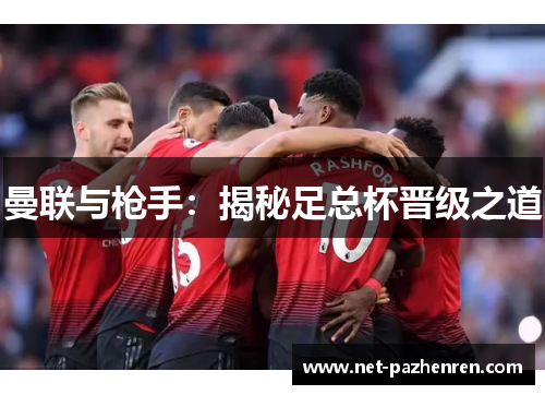 曼联与枪手：揭秘足总杯晋级之道