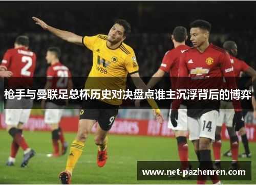 枪手与曼联足总杯历史对决盘点谁主沉浮背后的博弈