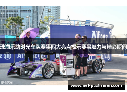 珠海乐动时光车队赛事四大亮点揭示赛事魅力与精彩瞬间