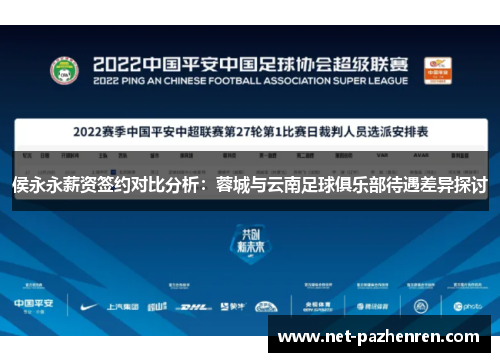 侯永永薪资签约对比分析：蓉城与云南足球俱乐部待遇差异探讨