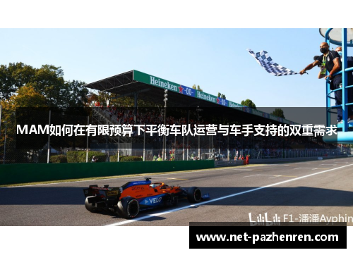 MAM如何在有限预算下平衡车队运营与车手支持的双重需求