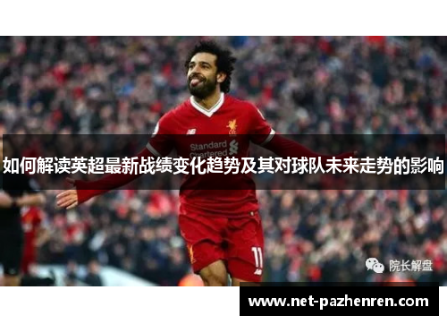 如何解读英超最新战绩变化趋势及其对球队未来走势的影响