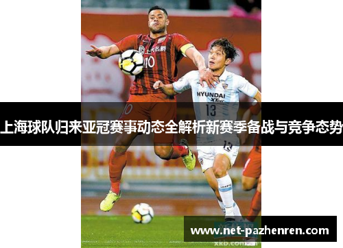上海球队归来亚冠赛事动态全解析新赛季备战与竞争态势