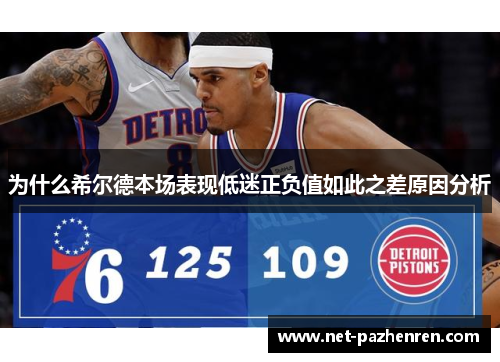 为什么希尔德本场表现低迷正负值如此之差原因分析