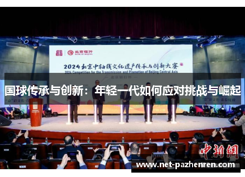 国球传承与创新：年轻一代如何应对挑战与崛起