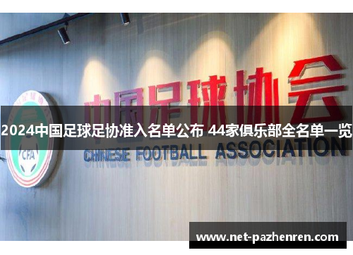 2024中国足球足协准入名单公布 44家俱乐部全名单一览