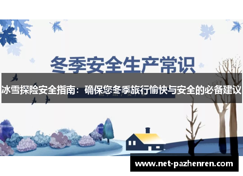 冰雪探险安全指南：确保您冬季旅行愉快与安全的必备建议