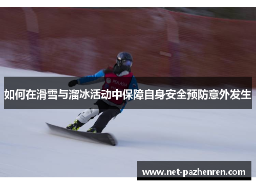 如何在滑雪与溜冰活动中保障自身安全预防意外发生
