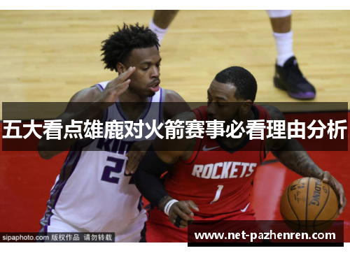 五大看点雄鹿对火箭赛事必看理由分析