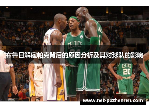 布鲁日解雇帕克背后的原因分析及其对球队的影响