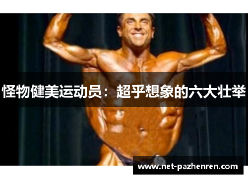 怪物健美运动员：超乎想象的六大壮举