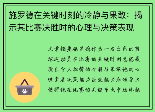 施罗德在关键时刻的冷静与果敢：揭示其比赛决胜时的心理与决策表现