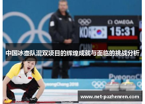 中国冰壶队混双项目的辉煌成就与面临的挑战分析