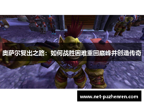 奥萨尔复出之路：如何战胜困难重回巅峰并创造传奇